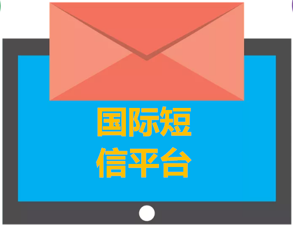 國際短信平臺